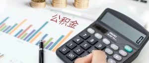 公积金基数计算器(公积金缴存基数贷款计算器)