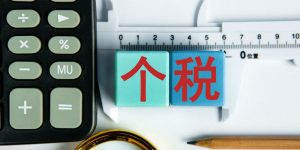 018年个税税率(2018年个税税率表及工资计算器)"