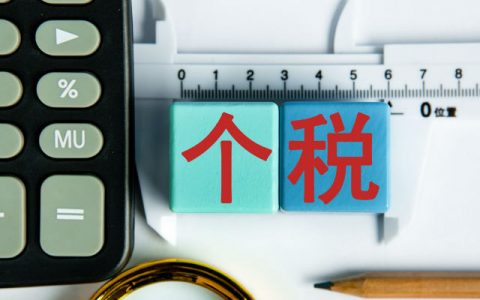 2018年个税税率(2018年个税税率表及工资计算器)