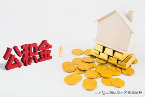 住房公积金如何计算(住房公积金计算公式)插图 住房公积金如何计算(住房公积金计算公式)