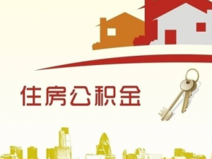 住房公积金计算方法(住房公积金怎么计算公式)