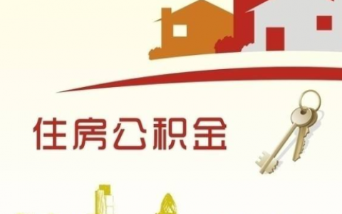 公积金 计算