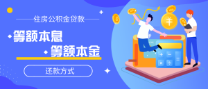 公积金贷款还款计算(公积金贷款还款计算器 提前还款)