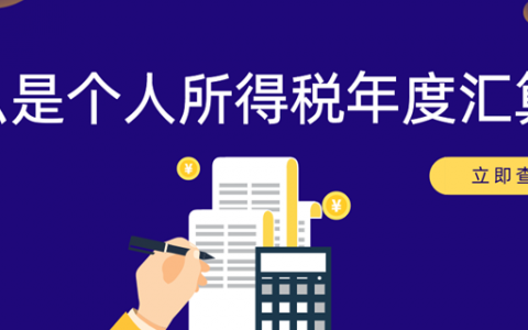 个人所得税汇算(个人所得税汇算清缴截止日期)