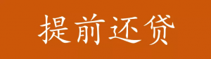 房贷计算器提前还款(房贷计算器提前还款计算器74)