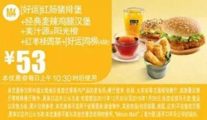 麦当劳优惠码(麦当劳满减优惠券)
