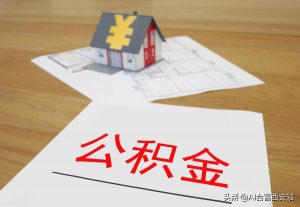 住房公积金贷款计算(住房公积金贷款计算器利息计算器)