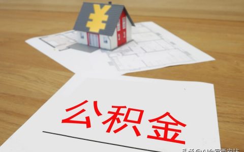 住房公积金贷款计算(住房公积金贷款计算器利息计算器)