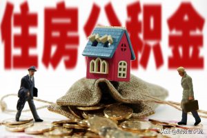 住房公积金计算器(杭州住房公积金计算器)