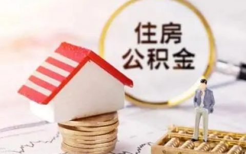 公积金计算方法(公务员公积金计算方法)