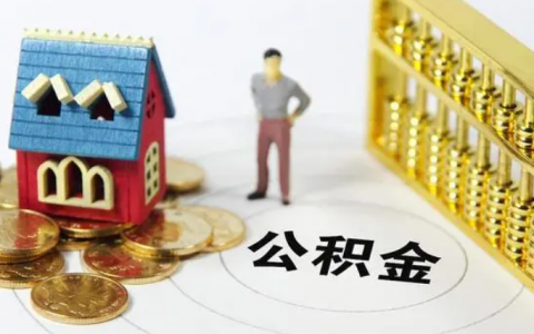 公积金计算方法(社保公积金计算方法)