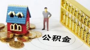公积金计算工资(公积金计算工资是税前还是税后)