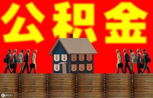 公积金的计算(单位给员工缴纳公积金的计算)