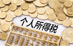 个人所得税的计算(个人所得税的计算公式方法)
