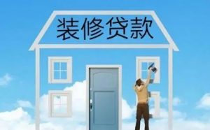 公积金装修贷款计算器(公积金装修贷款计算器2021)插图 公积金装修贷款计算器(公积金装修贷款计算器2021)