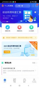 个人所得税汇算(个人所得税汇算清缴必须做吗)