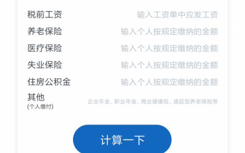 个税新计算器(2019新个税计算器)