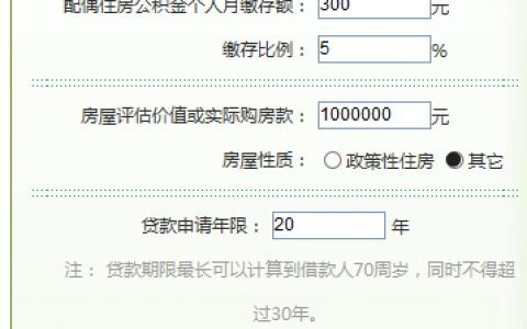 缴纳公积金计算器(公积金计算器)