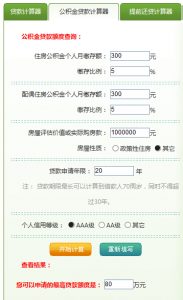 公积金贷款计算器2016(公积金贷款计算器2022房天下)
