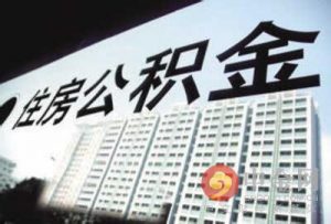 公积金还款计算器(上海公积金贷款计算器)