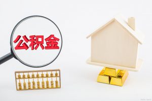公积金 计算插图1 公积金 计算