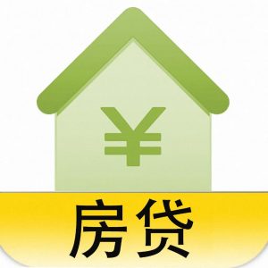 房贷计算器买房贷款计算器(每月贷款计算器买房计算器)插图3 房贷计算器买房贷款计算器(每月贷款计算器买房计算器)