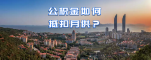 公积金还贷款计算器(公积金还贷款计算器在线计算)