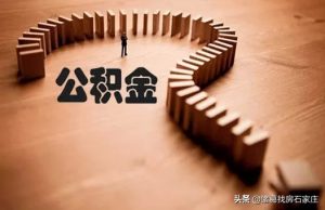 石家庄公积金贷款额度计算器(石家庄公积金贷款计算公式)