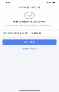 个人所得税汇算(个人所得税汇算清缴必须做吗)