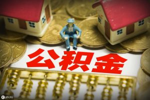 公积金的计算(单位给员工缴纳公积金的计算)