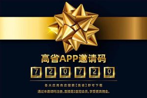 什么优惠券平台能创业挣钱？高省脱颖而出