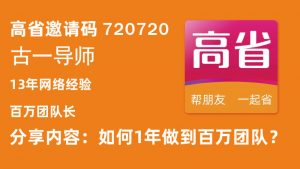 什么优惠券平台能创业挣钱？高省脱颖而出