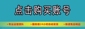最新发布：抖音小号购买批发_抖音白号购买出售平台一键**