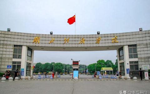 湖北经济学院-湖北经济学院为什么分很高