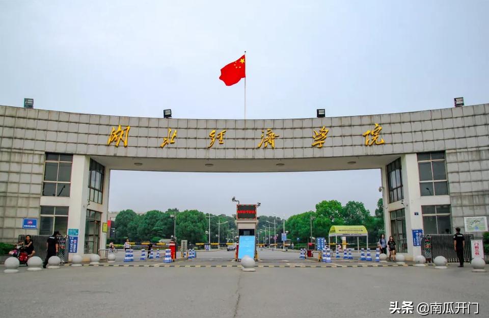 湖北经济学院-湖北经济学院为什么分很高