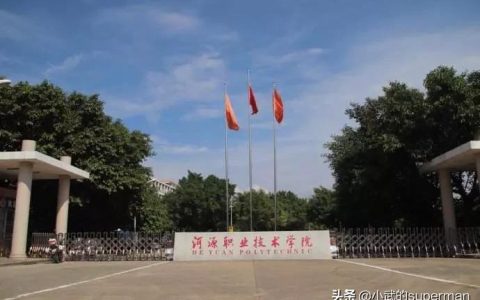 河源职业技术学院论坛-河源职业技术学院报名地点在哪