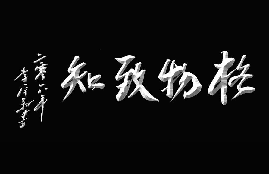 格物致知-心想生的格物致知的真正含义
