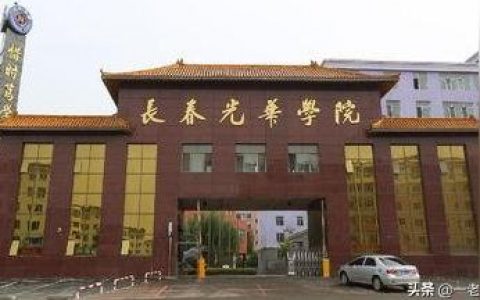 长春光华学院教务处-光华大学是什么大学