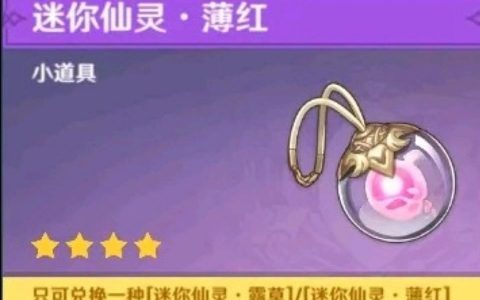 原神宠物仙灵怎么获得-原神旁边的小人叫什么