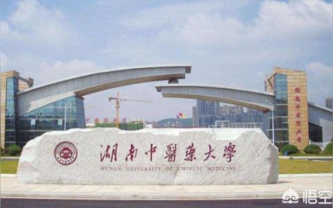 湖南中医药高等专科学校-湖南中医药高等专科学校好不好