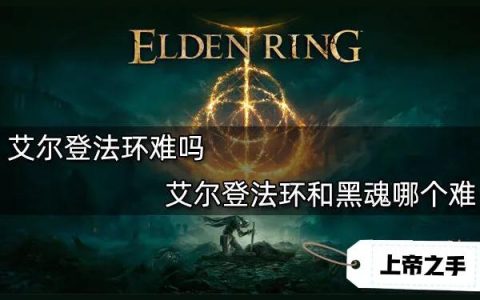 艾尔登法环 艾尔登兽-艾尔登法环主线boss依次出场顺序
