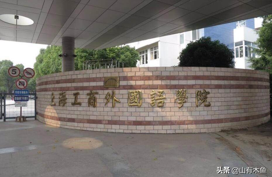 上海工商外国语学院-上海工商外国语学院有什么专业
