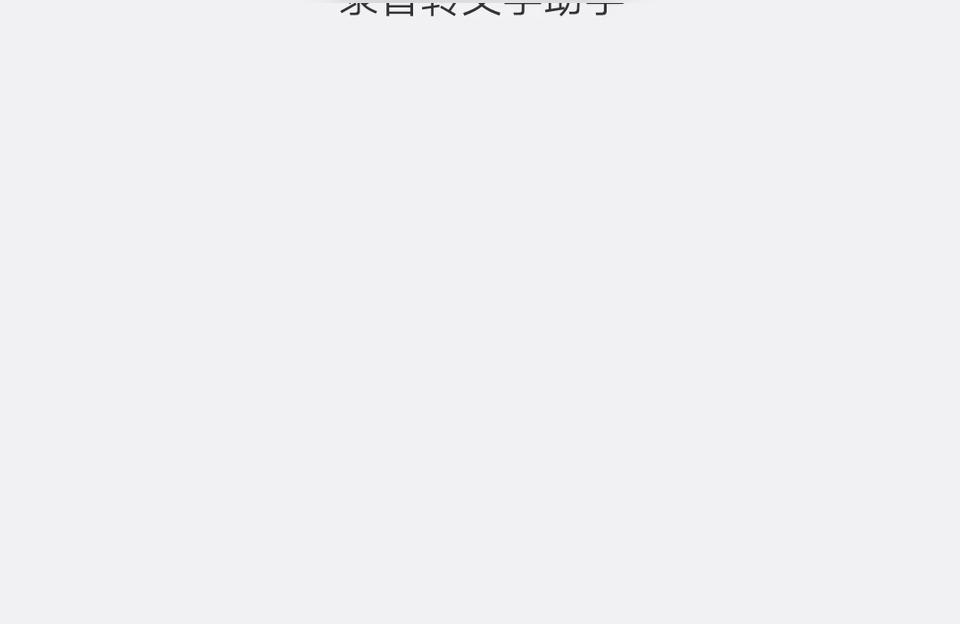 如何把iphone录音转成文字-有没有方法可以把录音转为文字