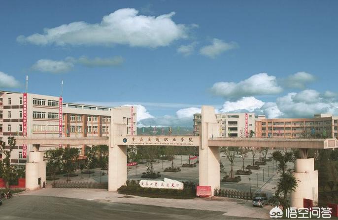 重庆交通职业学院-重庆交通职业学院好不好