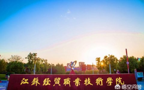 江苏经贸官网-江苏经贸职业技术学院和三江学院近吗