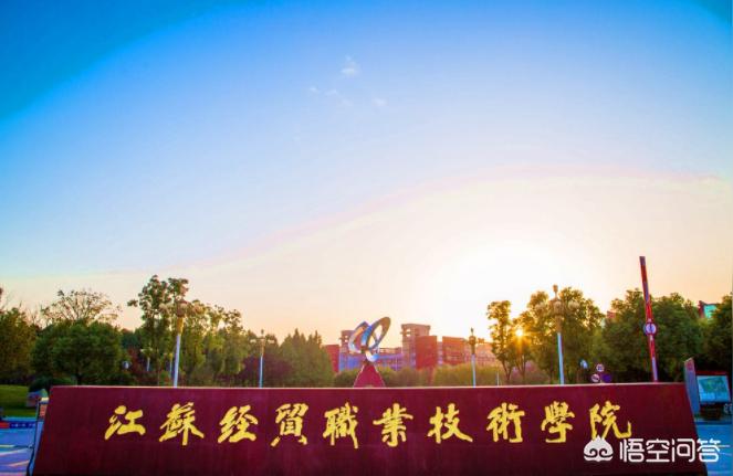 江苏经贸官网-江苏经贸职业技术学院和三江学院近吗