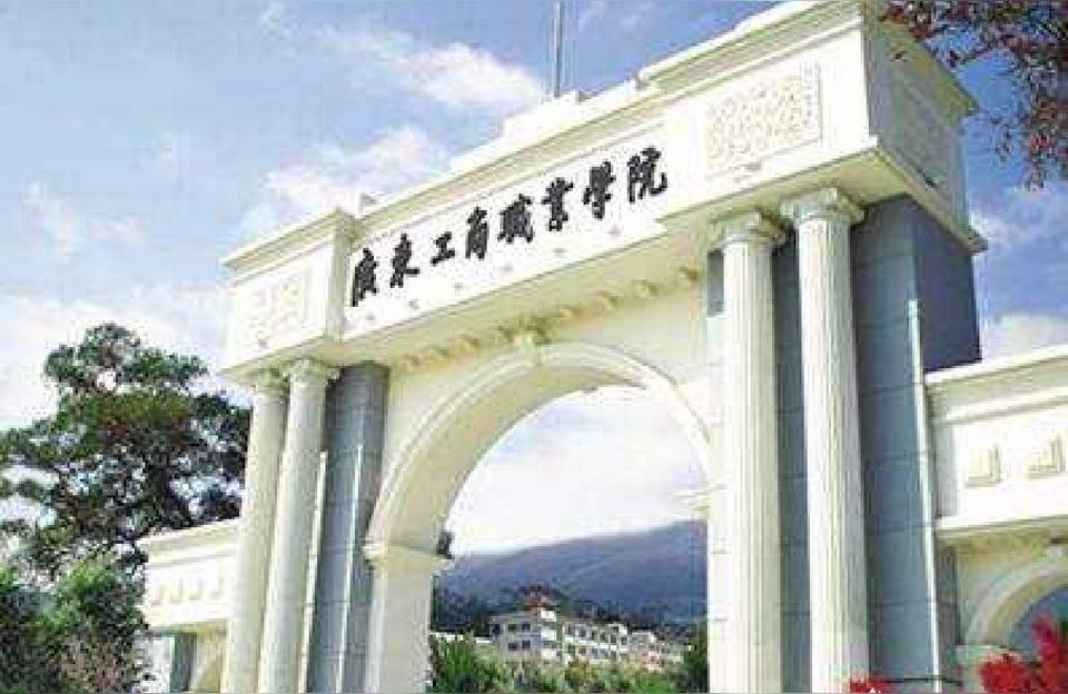 广东工商职业技术大学-工商职业技术大学怎么样