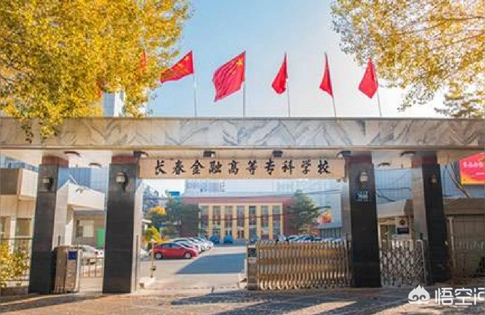 长春金融专科学校-长春职业技术学院和长春金融高等专科哪个好