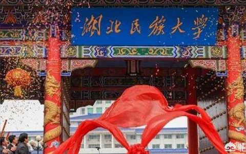 湖北民族大学-湖北民族大学怎么样