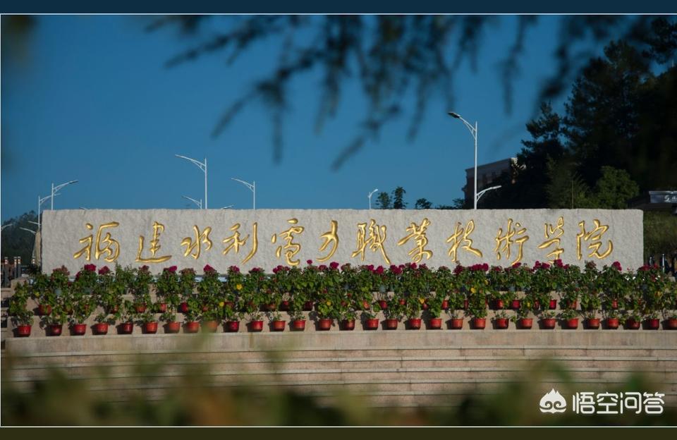 福建电力学院-福建电力职业技术学院与福建水利电力职业技术学院哪个比较好